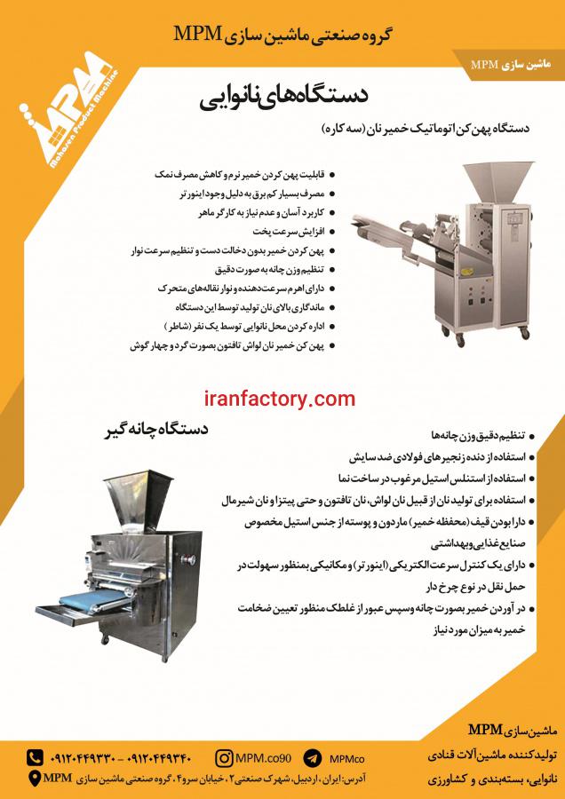 دستگاه اتوماتیک پهن کن سه کاره نانوایی0