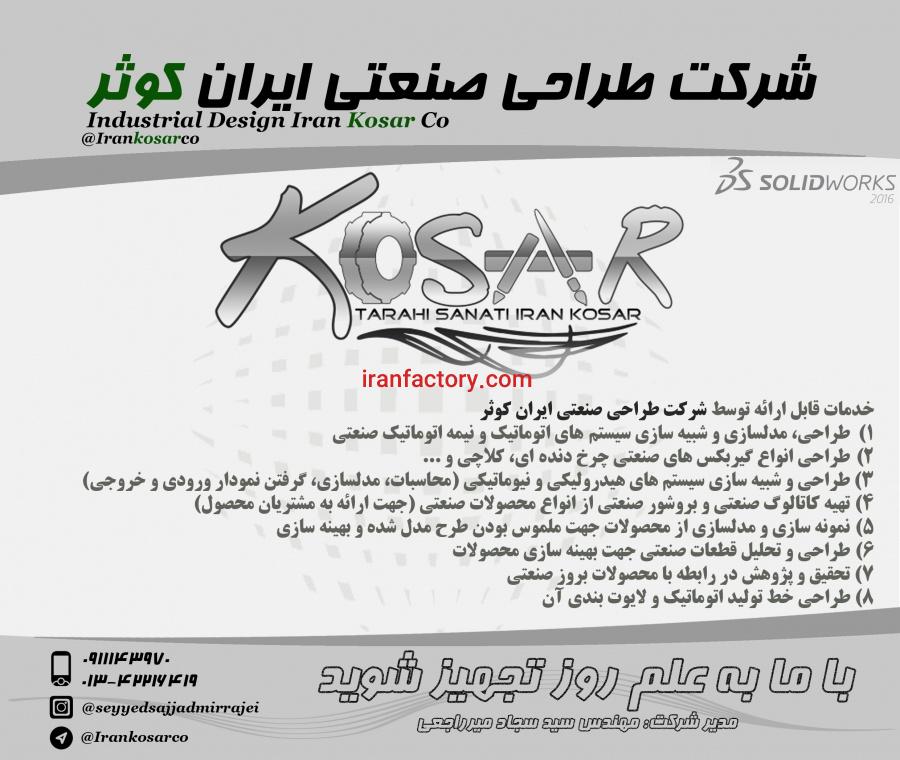 طراحی صنعتی و مهندسی معکوس تجهیزات صنعتی0