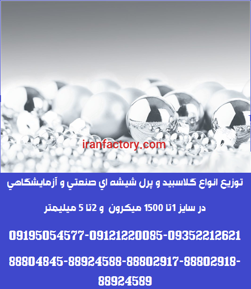توزیع گلاسبید و پرل شیشه ای گرید آزمایشگاهی و صنعتی3