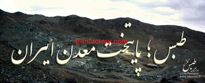 قیمت شهرک صنعتی طبس0