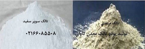 انواع پودرهای تولیدی تالک معدن کاوان0