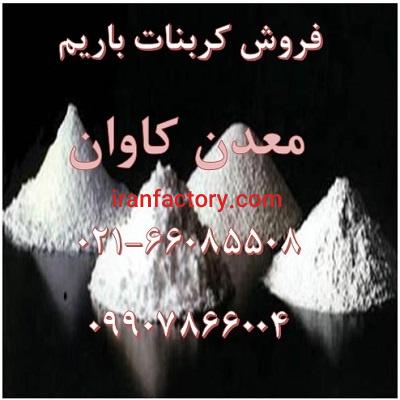 فروش کربنات باریم 99درصد داخلی معدن کاوان0