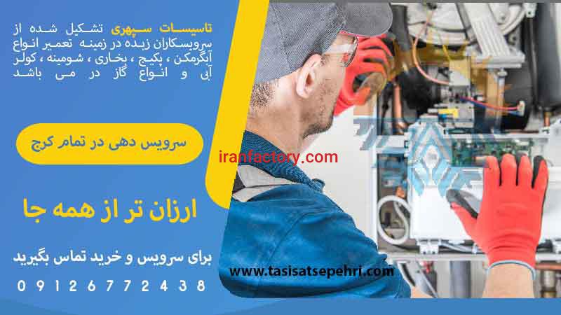 سرویس، تعمیر و انجام کلیه امور فنی با ارزان ترین قیمت0