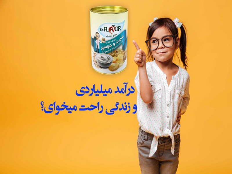 اعطای نمایندگی انحصاری مواد غذایی دکتر طعم فقط تا 15 فروردین0