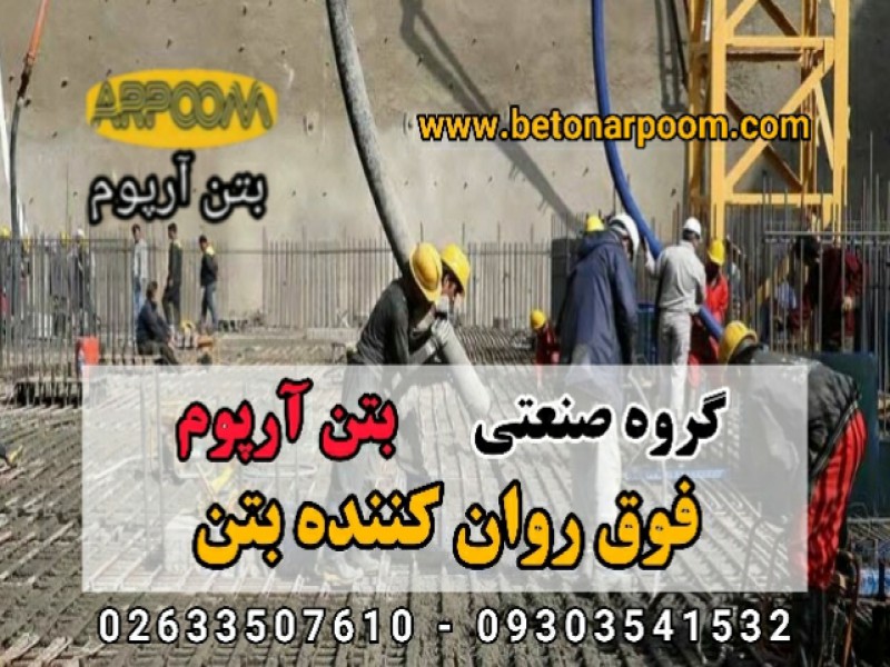 بهترین فوق روان کننده بتن0