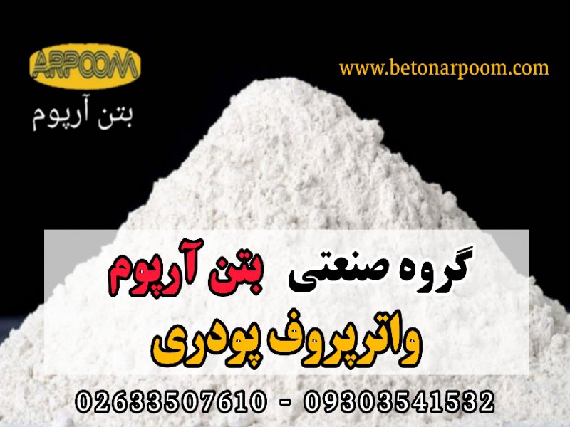 واترپروف پودری آب بندی بتن0