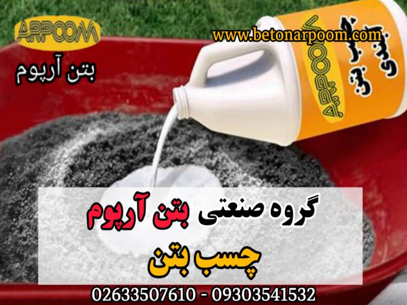 چسب بتن با بهترین کیفیت0