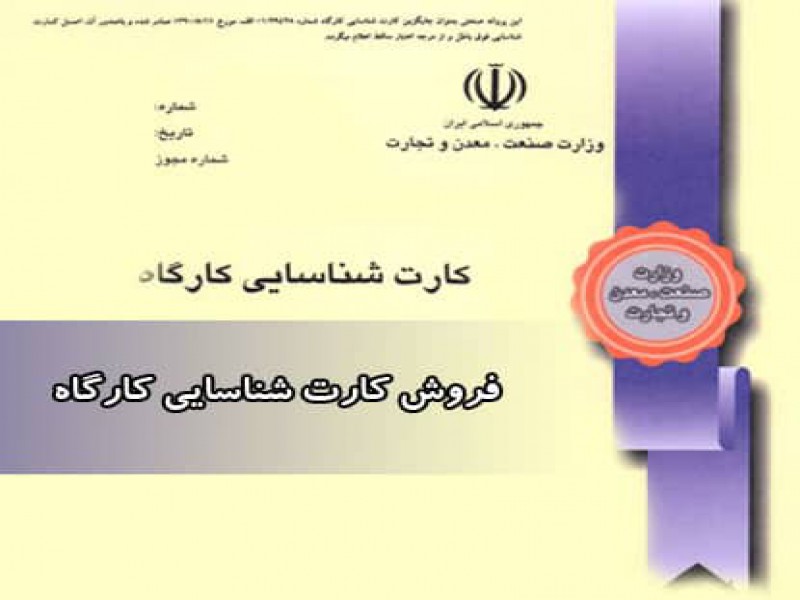 خرید کارت شناسایی کارگاه و گواهی فعالیت صنعتی و پروانه بهره برداری در شعاع 120 کیلومتری تهران0