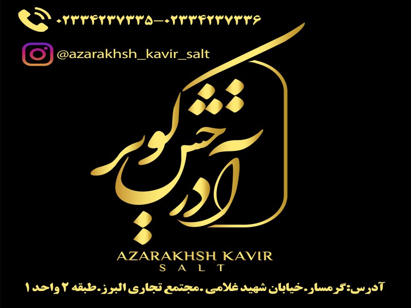 شرکت نمک آذرخش کویر0