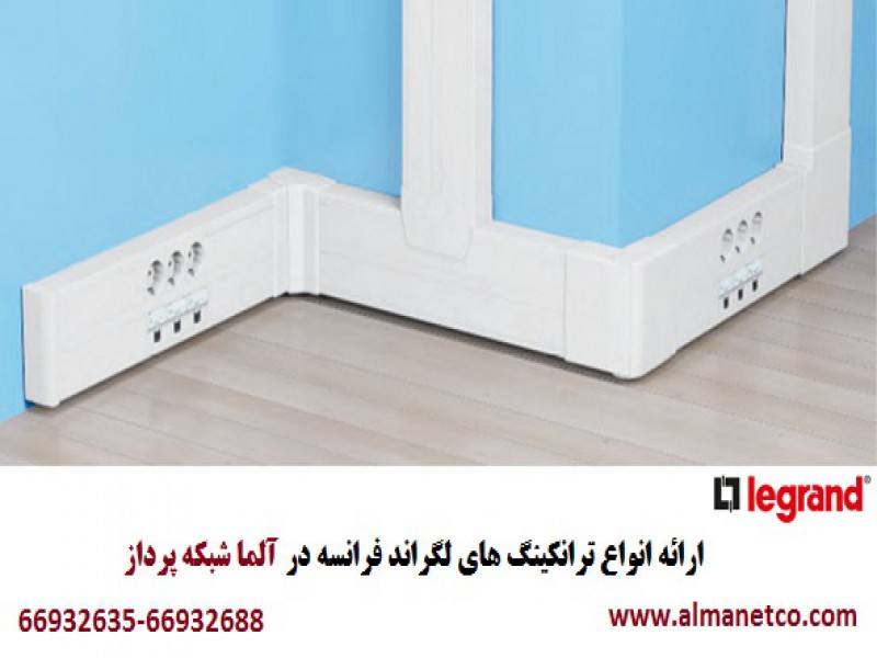 فروش ویژه محصولات LEGRAND در آلما شبکه || 669326350
