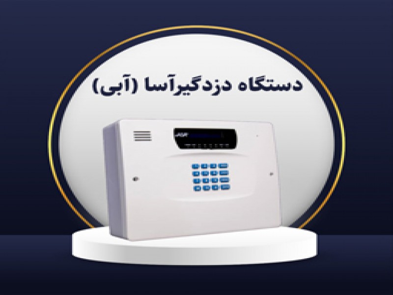 دزدگیر آبی آسا0
