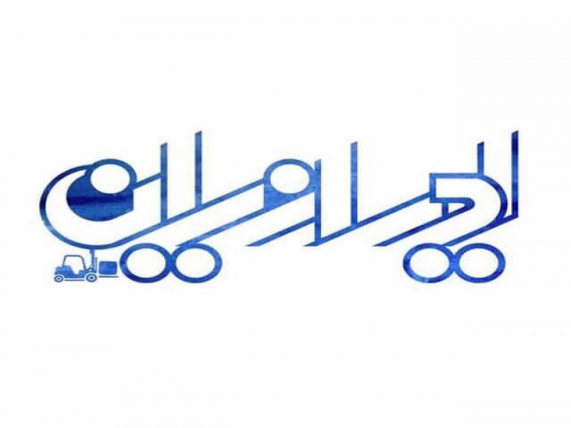 بازرگانی لیفتراک ایرانیان1