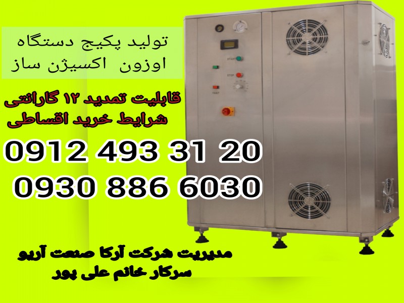 دستگاه اوزون ساز و اکسیژن ساز0