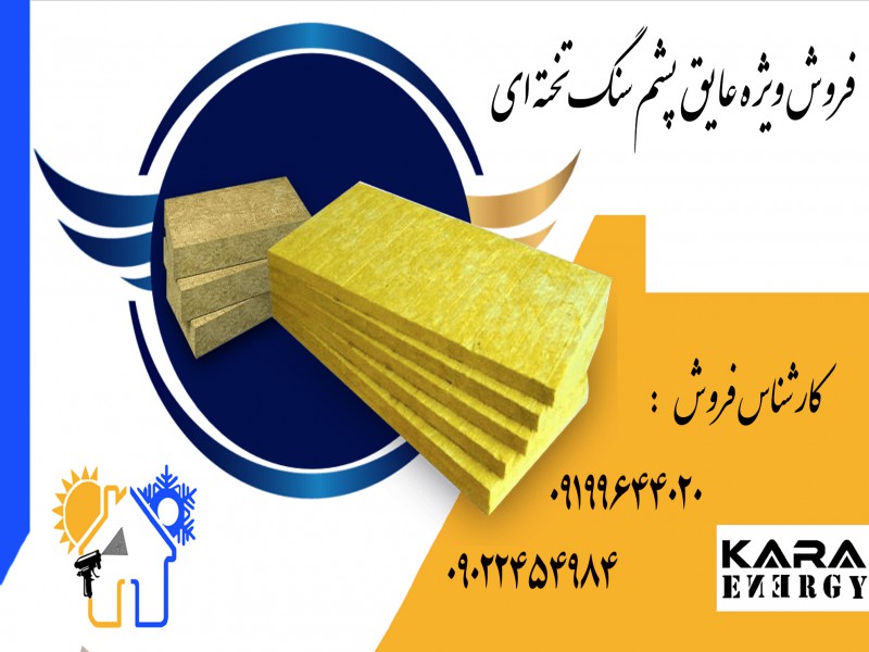 قیمت  انواع پشم سنگ1