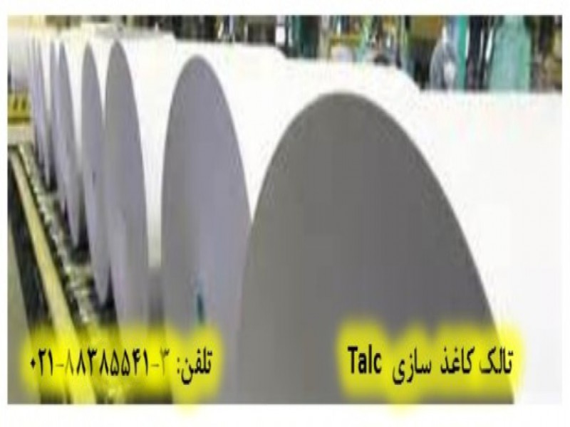 تالک در صنایع کاغذ  سازي Talc0