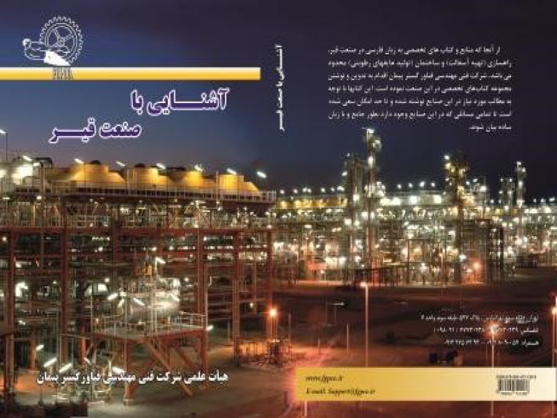 کتاب تخصصی آشنایی با صنعت قیر0
