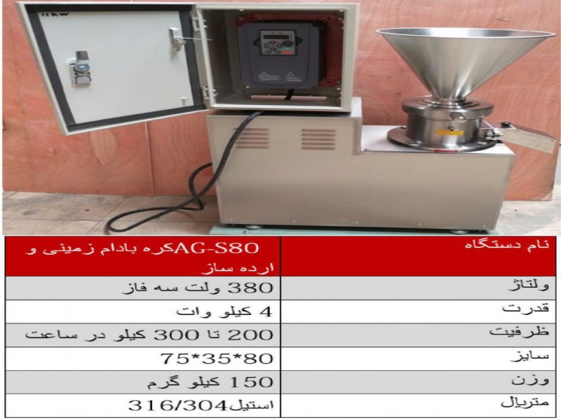 فروش دستگاه ارده گیری کره ساز  با فن خنک کننده موتور AG-S800