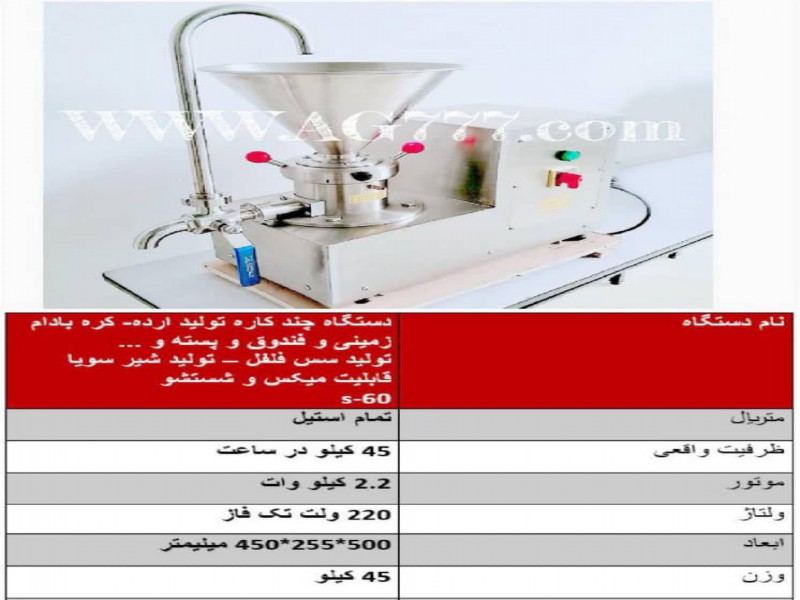 دستگاه ارده گیری کره ساز چندکاره  با فن خنک کننده موتور AG-S600