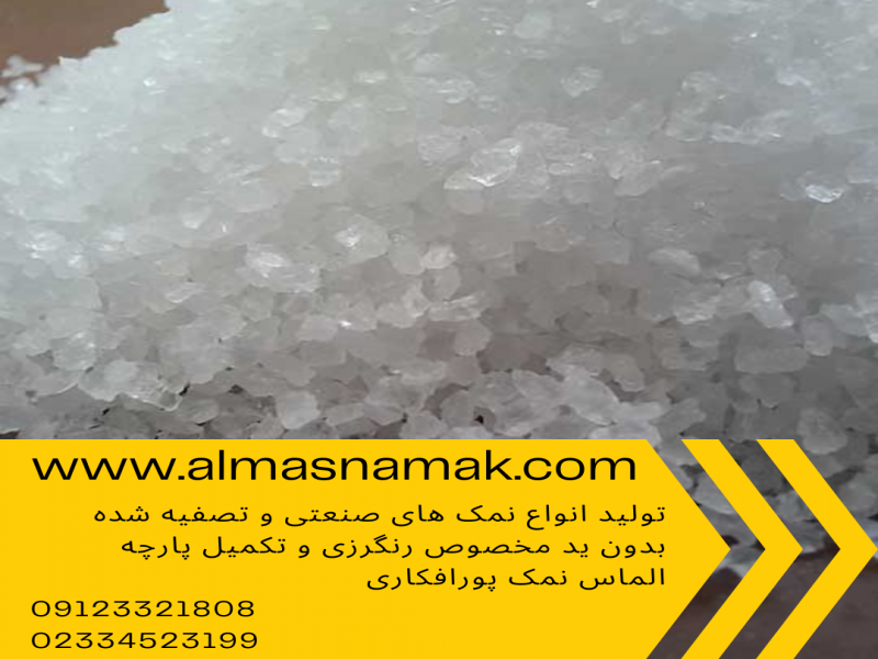 خرید نمک شکری.نمک شکری.نمک شکری110.نمک شکری فله. فروش نمک شکری. کارخانه نمک گرمسار0