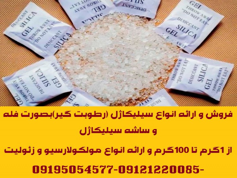 ارائه انواع ساشه رطوبت گیرسیلیکاژل1