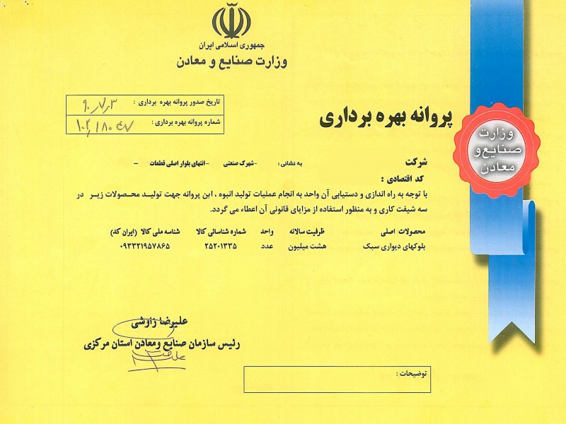 ارائه مشاوره و خدمات به صاحبان واحدهای تولیدی و صنعتی ( پروانه بهره برداری ) در شعاع 120Km تهران0