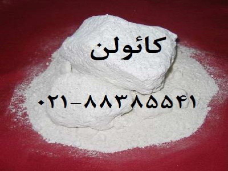 فروش کائولن زمین کاو0