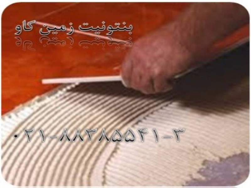مزیت های استفاده از بنتونیت چسب کاشی  زمین کاو0