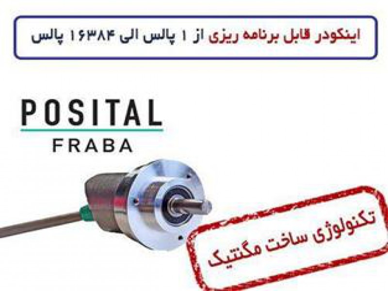 انکودر قابل برنامه ریزی FRABA0