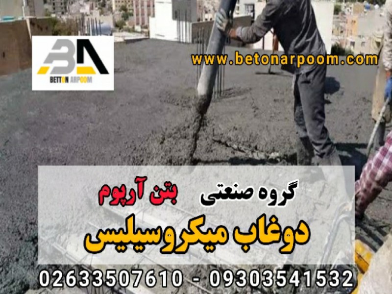 دوغاب میکروسیلیس آب بندی بتن0