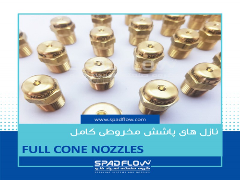 سیستم ها و نازل های پاشش صنعتی0