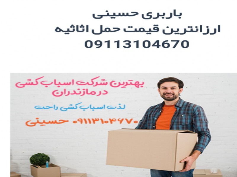 اتوباربری و اثاث کشی در پل سفید091131046700