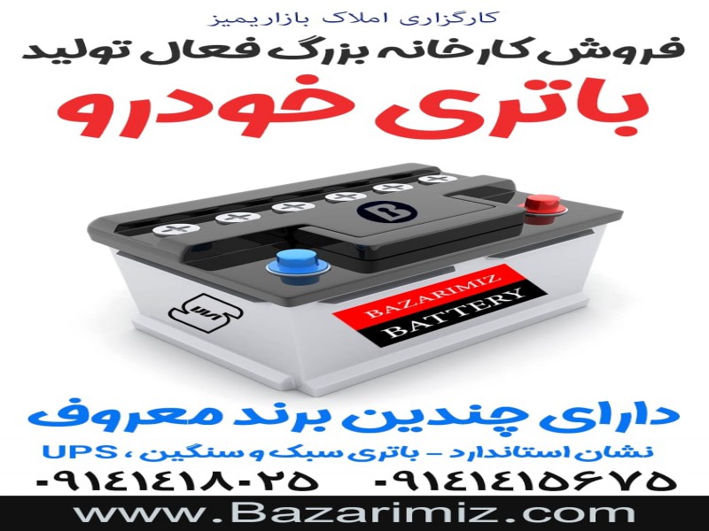 فروش کارخانه تولید باطری خودرو در آذربایجان غربی0