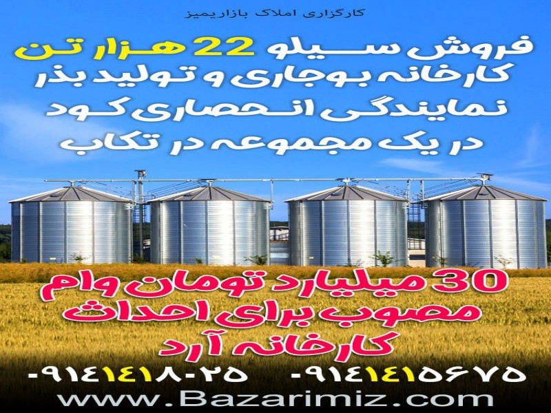 فروش سیلوی گندم در شهرستان تکاب آذربایجان غربی0