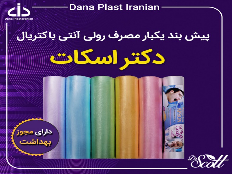 فروش ویژه پیشبند رولی  آنتی باکتریال2