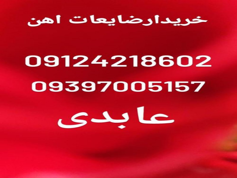 خریدار ضایعات آهن در تهران0