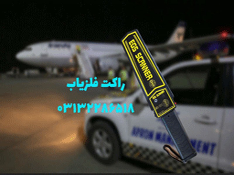 راکت بازرسی بدنی ویژه فرودگاه0