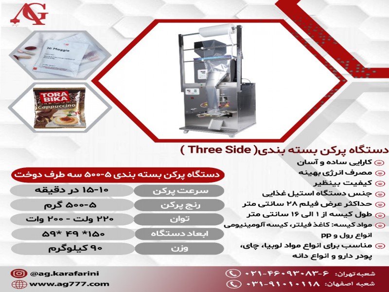 فروش دستگاه پرکن بسته بندی سه طرف دوخت0
