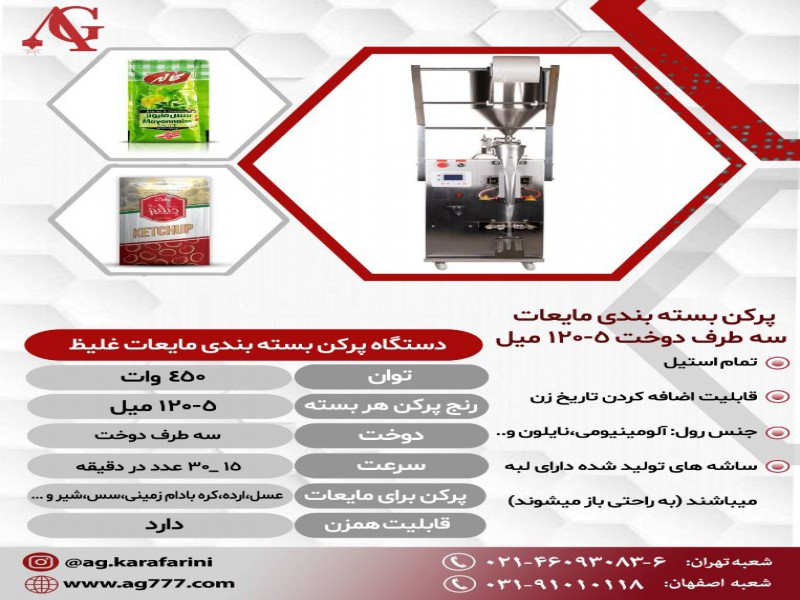 فروش دستگاه پرکن مایعات غلیظ سه طرف دوخت0
