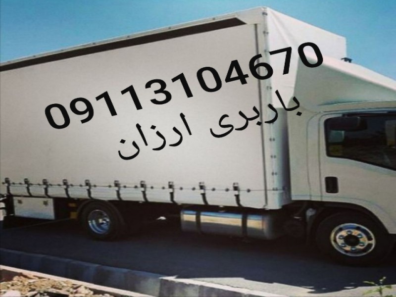 کارگر اتوباربری و اثاث کشی متل قو 091131046700