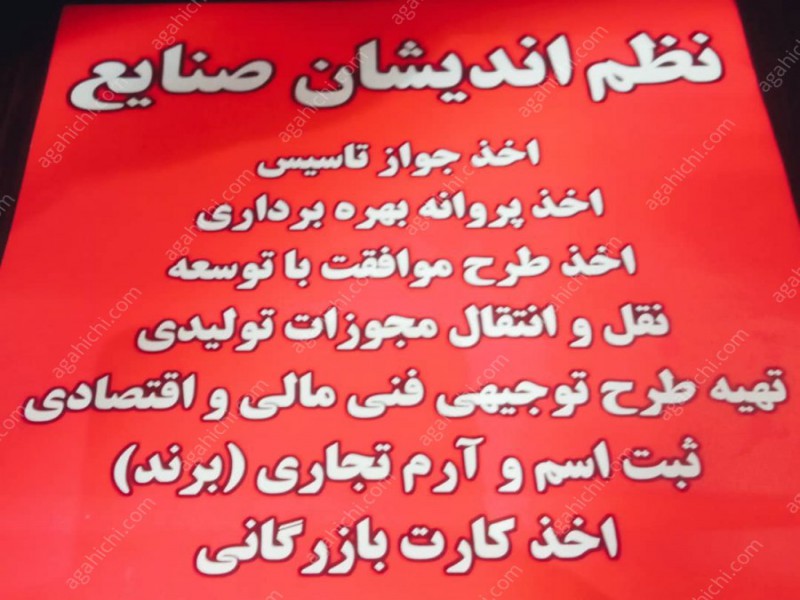 ارائه مشاوره و خدمات به صاحبان واحدهای تولیدی و صنعتی ( پروانه بهره برداری ) در شعاع 120Km تهران2