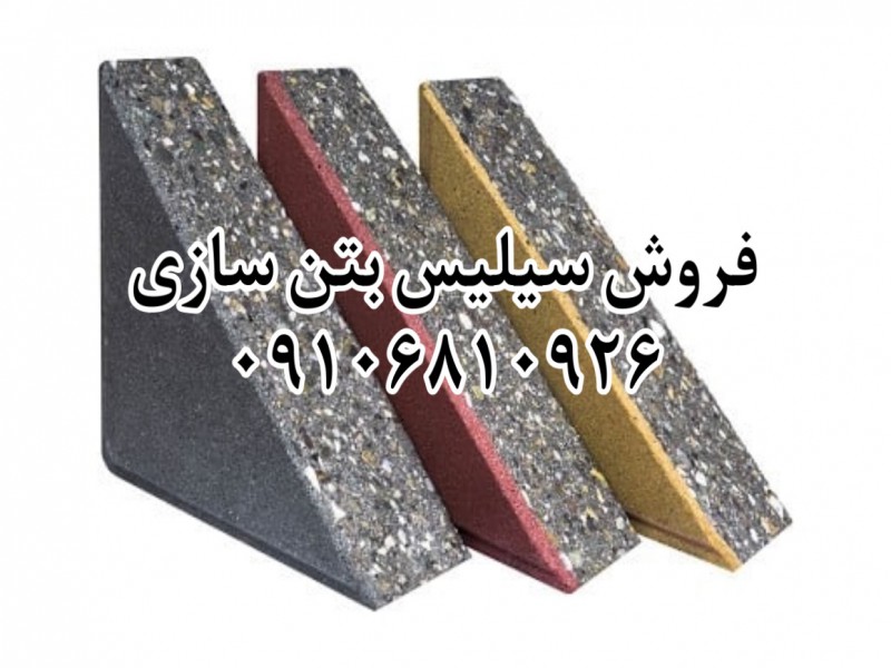 سیلیس بتن سازی0