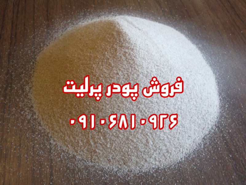 پرلیت فیلتراسیون0