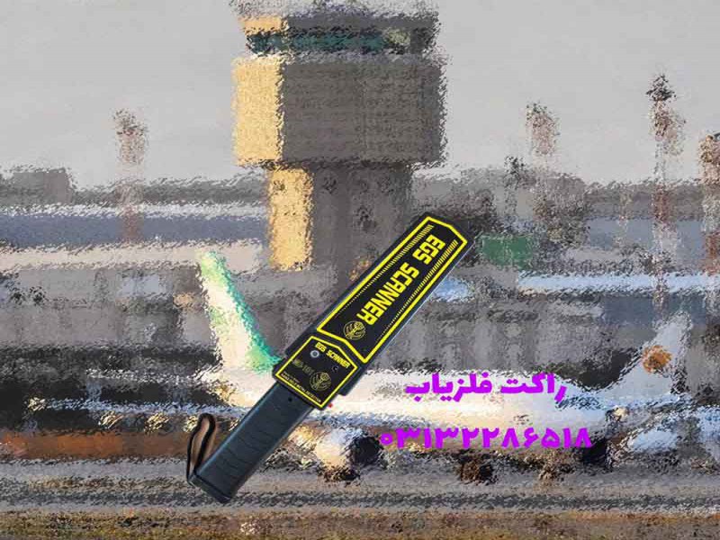 دستگاه بازرسی ویژه فرودگاه0