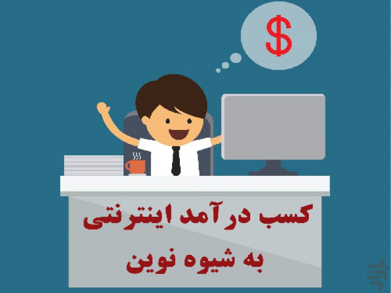 کسب درآمد از سایت ایران کارخانه0