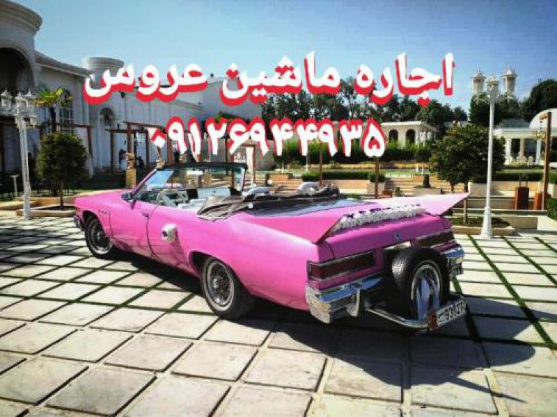 اجاره ماشین عروس قدیمی0