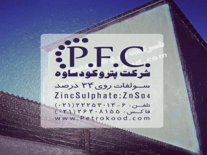 فروش سولفات روی در تهران0