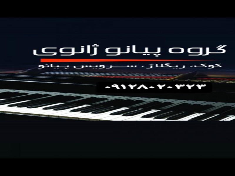 تعمیر کوک و ریگلاژ و پیانو تهران0