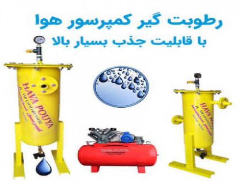 فروش رطوبت گیر کمپرسور در تهران0