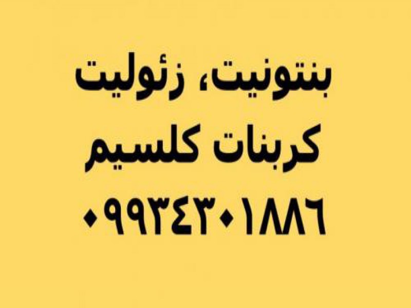 فروش پودر بنتونیت در تهران0