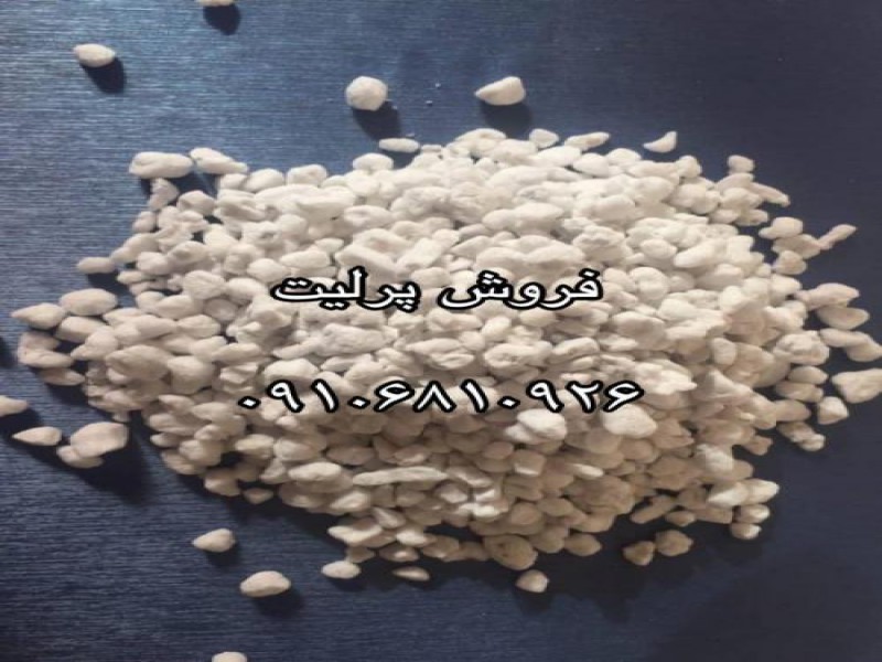 فروش پرلیت سبک در تهران0